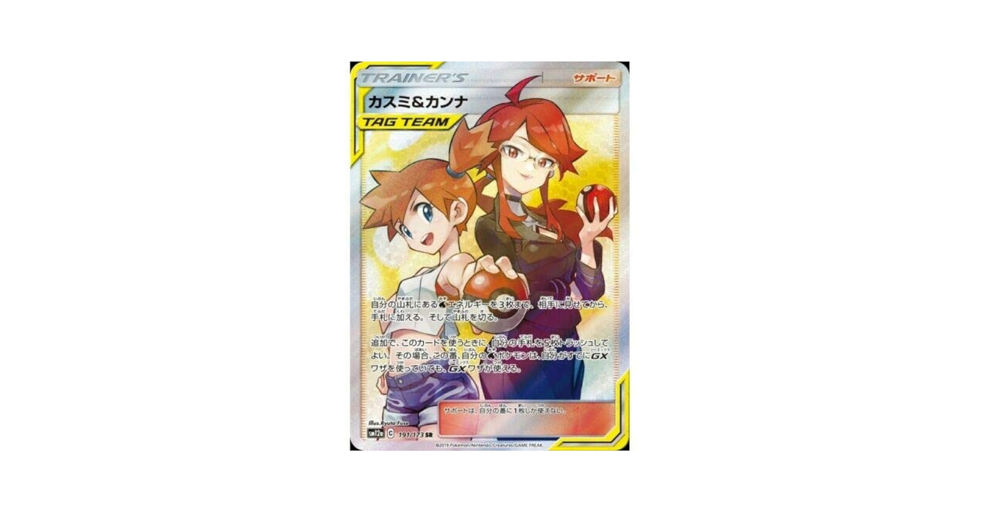 カスミ＆カンナ Misty & Lorelei SR 191/173 psa9 PSA 10 Misty & Lorelei SR 191/173 sm12a Tag Team All Stars